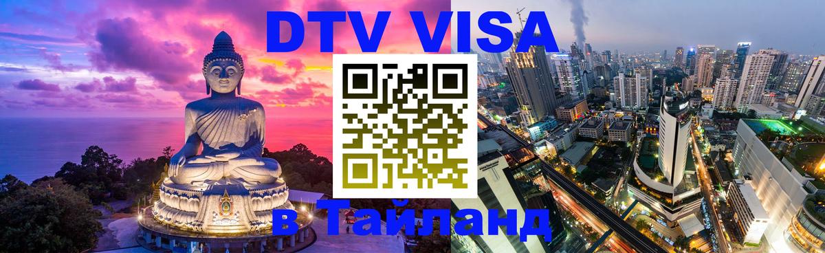 Destination Thailand Visa (DTV виза) Душанбе 
