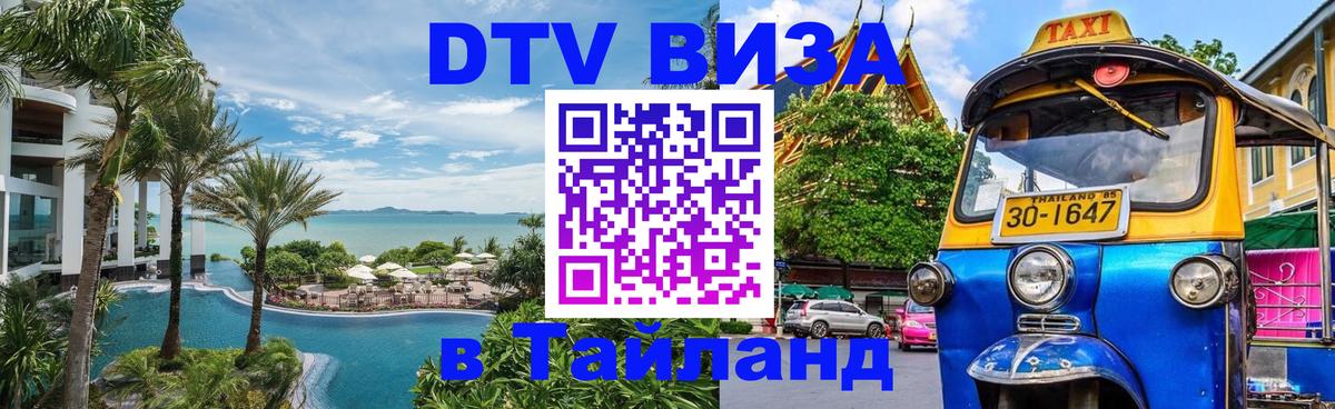 Сколько стоит виза DTV в Тайланд 